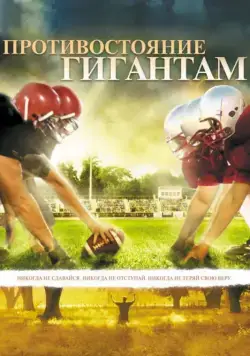 Противостояние гигантам / Facing the Giants (2006) фильм скачать через торрет бесплатно в хорошем качестве