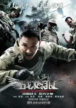 Война волков / Wolf Warrior (2015) фильм скачать через торрет бесплатно в хорошем качестве