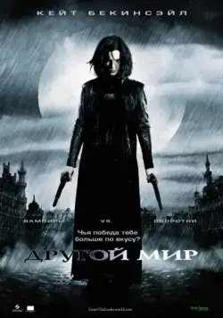 Другой мир / Underworld (2003) фильм скачать торрент файле бесплатно Скачать Другой мир / Underworld(2003) фильм с торрента бесплатно