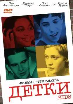 Детки / Kids (1995) фильм скачать через торрет бесплатно в хорошем качестве