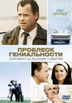 Проблеск гениальности / Flash of Genius (2008) фильм скачать через торрет бесплатно в хорошем качестве