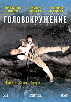 Головокружение / Vertige (2009) фильм скачать через торрет бесплатно в хорошем качестве