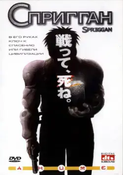 Спригган / Spriggan (1998) мультфильм скачать через торрет бесплатно в хорошем качестве
