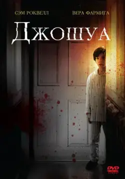 Джошуа / Joshua (2007) фильм скачать через торрет бесплатно в хорошем качестве