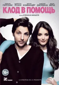 Клод в помощь / La stratégie de la poussette (2012) фильм скачать через торрет бесплатно в хорошем качестве