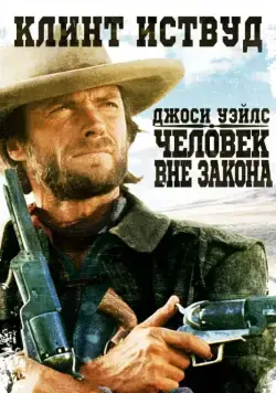 Джоси Уэйлс — человек вне закона / The Outlaw Josey Wales (1976) фильм скачать через торрет бесплатно в хорошем качестве