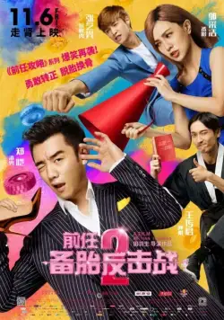 Возвращение бывших 2 / Qian ren 2: bei tai fan ji zhan (2015) фильм скачать через торрет бесплатно в хорошем качестве