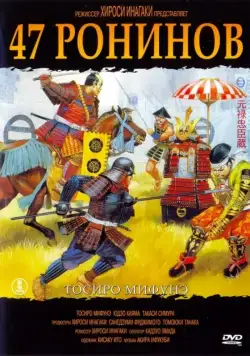 47 ронинов / Chûshingura (1962) фильм скачать через торрет бесплатно в хорошем качестве