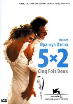 5x2 / five times two (2004) фильм скачать через торрет бесплатно в хорошем качестве