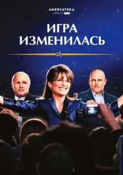 Игра изменилась / Game Change (2012) фильм скачать через торрет бесплатно в хорошем качестве