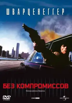 Без компромиссов / Raw Deal (1986) фильм скачать через торрет бесплатно в хорошем качестве