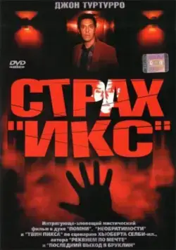 Страх «Икс» / Fear X (2002) фильм скачать через торрет бесплатно в хорошем качестве