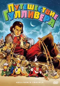 Путешествия Гулливера / Gulliver's Travels (1939) мультфильм скачать через торрет бесплатно в хорошем качестве