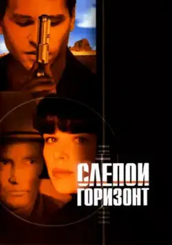 Слепой горизонт / Blind Horizon (2003) фильм скачать через торрет бесплатно в хорошем качестве