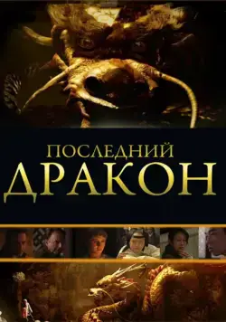 Последний дракон: В поисках магической жемчужины / The Dragon Pearl (2011) фильм скачать через торрет бесплатно в хорошем качестве