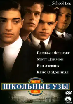 Школьные узы / School Ties (1992) фильм скачать через торрет бесплатно в хорошем качестве