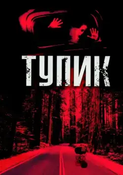 Тупик / Dead End (2003) фильм скачать через торрет бесплатно в хорошем качестве