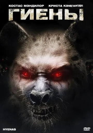 Гиены / Hyenas (2010) фильм скачать через торрет бесплатно в хорошем качестве