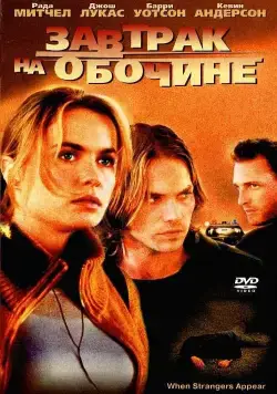 Завтрак на обочине / When Strangers Appear (2001) фильм скачать через торрет бесплатно в хорошем качестве