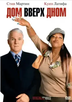 Дом вверх дном / Bringing Down the House (2003) фильм скачать через торрет бесплатно в хорошем качестве