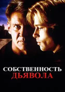 Собственность дьявола / The Devil's Own (1997) фильм скачать через торрет бесплатно в хорошем качестве