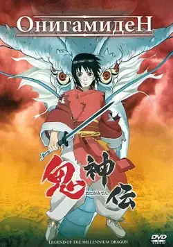 Онигамиден / Onigamiden (2011) мультфильм скачать через торрет бесплатно в хорошем качестве