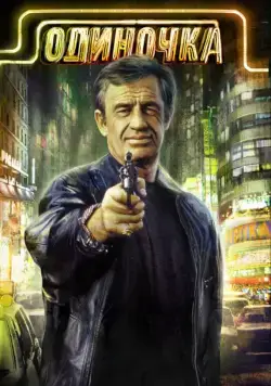 Одиночка / Le solitaire (1986) фильм скачать через торрет бесплатно в хорошем качестве