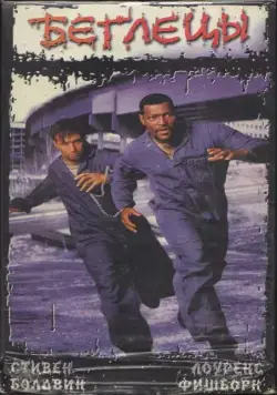 Беглецы / Fled (1996) фильм скачать через торрет бесплатно в хорошем качестве