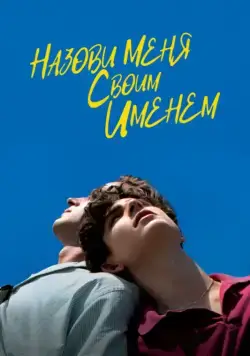 Назови меня своим именем / Call Me by Your Name (2017) фильм скачать через торрет бесплатно в хорошем качестве