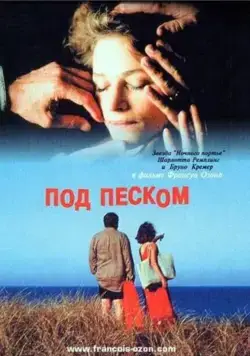 Под песком / Under the Sand (2000) фильм скачать через торрет бесплатно в хорошем качестве