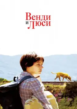 Венди и Люси / Wendy and Lucy (2008) фильм скачать через торрет бесплатно в хорошем качестве