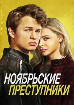 Ноябрьские преступники / November Criminals (2017) фильм скачать через торрет бесплатно в хорошем качестве