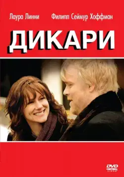 Дикари / The Savages (2007) фильм скачать через торрет бесплатно в хорошем качестве