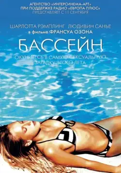 Бассейн / Swimming Pool (2002) фильм скачать через торрет бесплатно в хорошем качестве