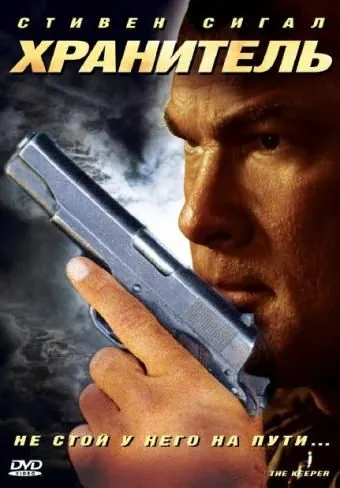 Хранитель / The Keeper (2009) фильм скачать через торрет бесплатно в хорошем качестве