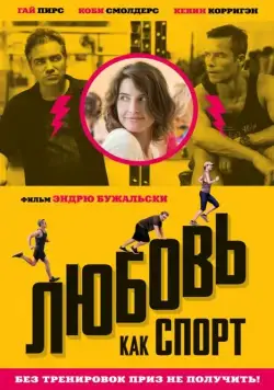 Любовь, как спорт / Results (2015) фильм скачать через торрет бесплатно в хорошем качестве