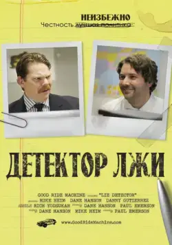 Детектор лжи / Lie Detector (2011) фильм скачать через торрет бесплатно в хорошем качестве