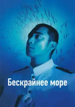 Бескрайнее море / Deguchi no nai umi (2006) фильм скачать через торрет бесплатно в хорошем качестве