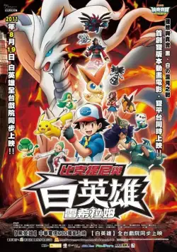 Покемон 14: Виктини и Черный герой – Зекром / Gekijouban Pokketo monsutâ Besuto wisshu: Bikutini to shiroku eiyuu Reshiramu (2011) мультфильм скачать через торрет бесплатно в хорошем качестве