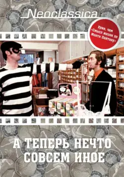 А теперь нечто совсем иное / And Now for Something Completely Different (1971) фильм скачать через торрет бесплатно в хорошем качестве