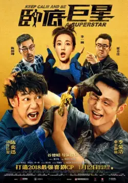 Сохраняй спокойствие и будь суперзвездой / Wo di ju xing (2018) фильм скачать через торрет бесплатно в хорошем качестве