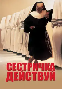 Скачать Сестричка, действуй / Sister Act(1992) фильм с торрента бесплатно