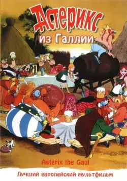 Астерикс из Галлии / Astérix le Gaulois (1967) мультфильм скачать через торрет бесплатно в хорошем качестве
