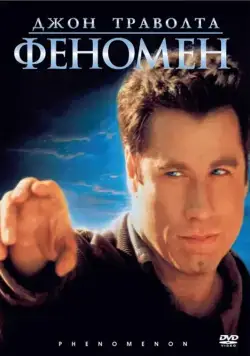 Феномен / Phenomenon (1996) фильм скачать через торрет бесплатно в хорошем качестве