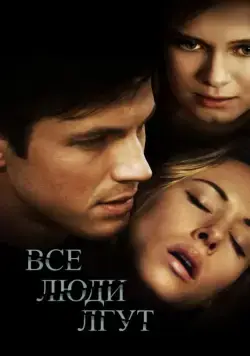 Все люди лгут / Liars All (2012) фильм скачать через торрет бесплатно в хорошем качестве