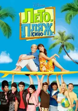 Лето. Пляж. Кино / Teen Beach Movie (2013) фильм скачать через торрет бесплатно в хорошем качестве