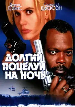Долгий поцелуй на ночь / The Long Kiss Goodnight (1996) фильм скачать через торрет бесплатно в хорошем качестве