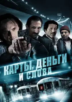 Карты, деньги и слова / Three Holes, Two Brads, and a Smoking Gun (2014) фильм скачать через торрет бесплатно в хорошем качестве