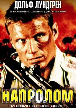 Напролом / Direct Action (2004) фильм скачать через торрет бесплатно в хорошем качестве