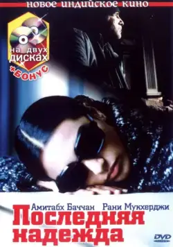 Последняя надежда / Black (2005) фильм скачать через торрет бесплатно в хорошем качестве